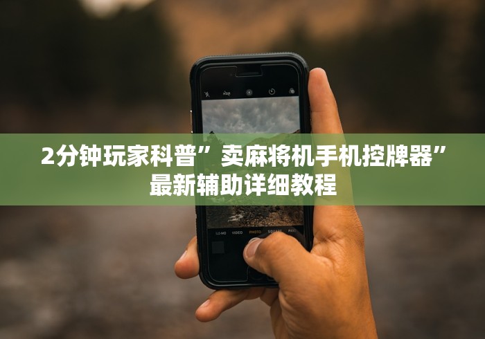 2分钟玩家科普”卖麻将机手机控牌器”最新辅助详细教程 2分钟玩家科普”卖麻将机手机控牌器”最新辅助详细教程