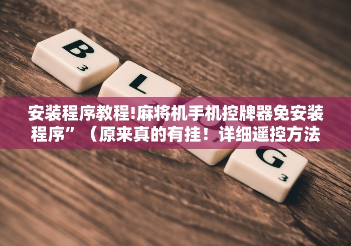 玩家突测教程!麻将机免安装控牌器使用视频(专用辅牌神器免安装)