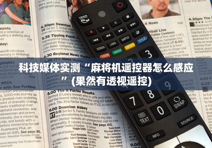 科技媒体实测“麻将机遥控器怎么感应”(果然有透视遥控) 科技媒体实测“麻将机遥控器怎么感应”(果然有透视遥控)