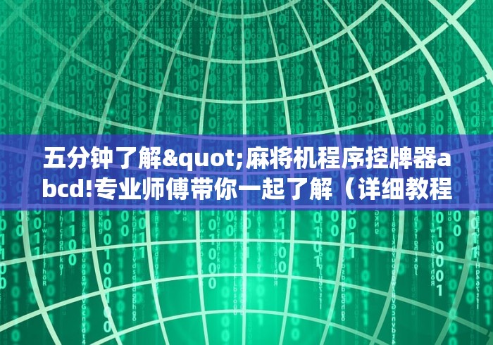 五分钟了解"麻将机程序控牌器abcd!专业师傅带你一起了解(详细教程)-知乎 五分钟了解"麻将机程序控牌器abcd!专业师傅带你一起了解(详细教程)-知乎