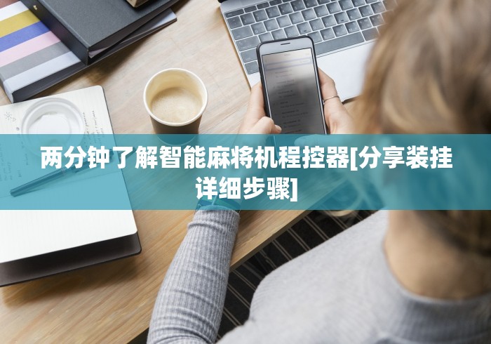 两分钟了解智能麻将机程控器[分享装挂详细步骤]