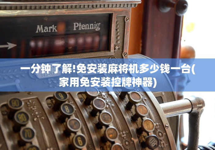 一分钟了解!免安装麻将机多少钱一台(家用免安装控牌神器)