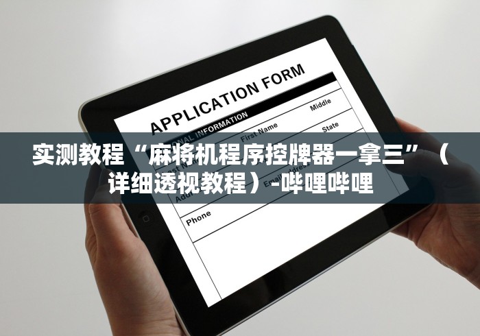实测教程“麻将机程序控牌器一拿三”（详细透视教程）-哔哩哔哩