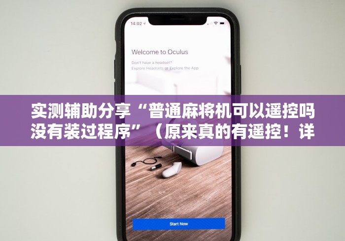 实测辅助分享“普通麻将机可以遥控吗没有装过程序”（原来真的有遥控！详细遥控方法）知乎