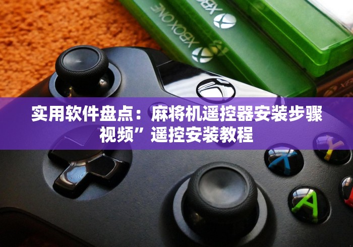 【玩家必看实操】“麻将机程序遥控器免安装款”(有挂分享)详细教程(已更新) 【玩家必看实操】“麻将机程序遥控器免安装款”(有挂分享)详细教程(已更新)