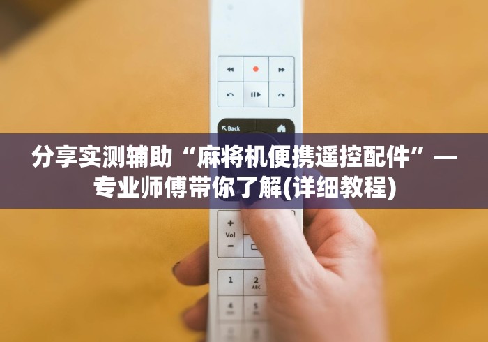 分享实测辅助“麻将机便携遥控配件”—专业师傅带你了解(详细教程) 分享实测辅助“麻将机便携遥控配件”—专业师傅带你了解(详细教程)