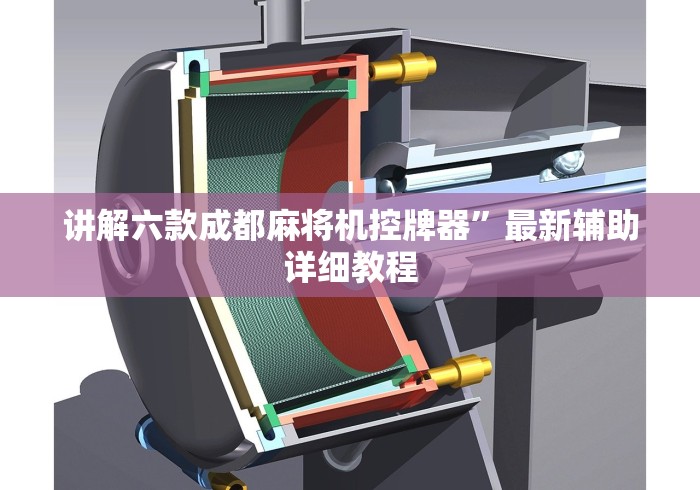 讲解六款成都麻将机控牌器”最新辅助详细教程
