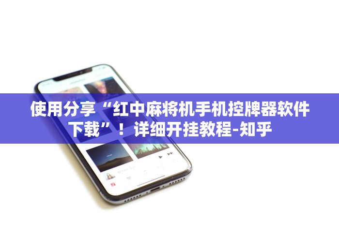 玩家实测“太原遥控程序麻将机”—专业师傅带你了解(详细教程)