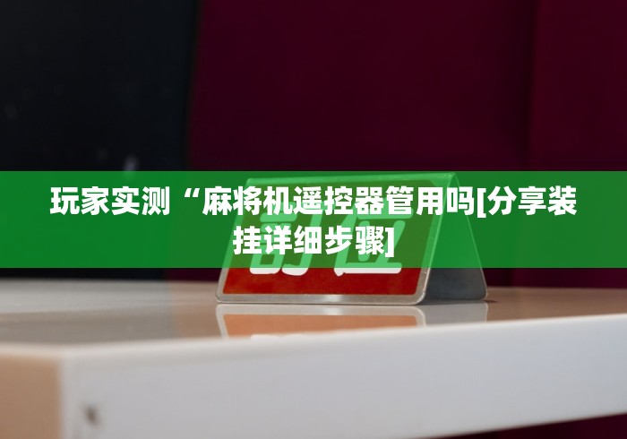 实测工具“万能麻将机遥控器演示!专业师傅带你一起了解(确实遥控)