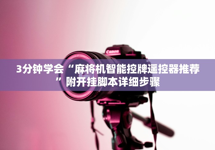 3分钟学会“麻将机智能控牌遥控器推荐”附开挂脚本详细步骤