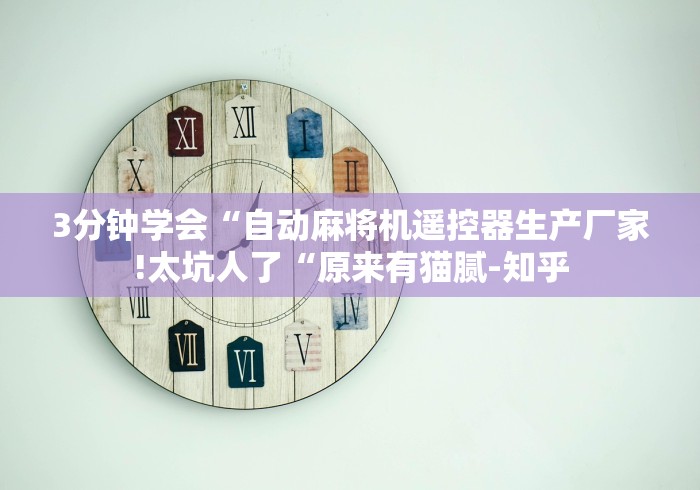 盘点免安装麻将机控牌器2024”2025开挂教程步骤 盘点免安装麻将机控牌器2024”2025开挂教程步骤