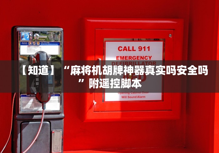 【知道】“麻将机胡牌神器真实吗安全吗”附遥控脚本 【知道】“麻将机胡牌神器真实吗安全吗”附遥控脚本