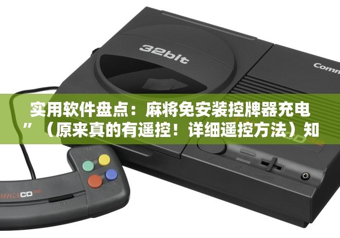 实用软件盘点：麻将免安装控牌器充电”（原来真的有遥控！详细遥控方法）知乎