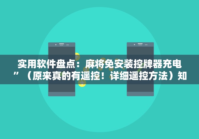 实用软件盘点：麻将免安装控牌器充电”（原来真的有遥控！详细遥控方法）知乎