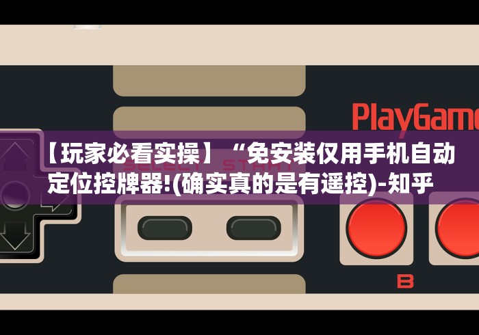 实测分享“合肥麻将机遥控器”原来可以遥控