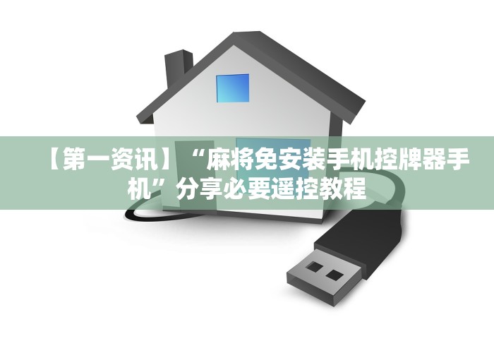 【第一资讯】“麻将免安装手机控牌器手机”分享必要遥控教程