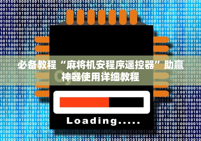 玩家实测“普通麻将机能遥控打牌吗”详细外挂安装步骤