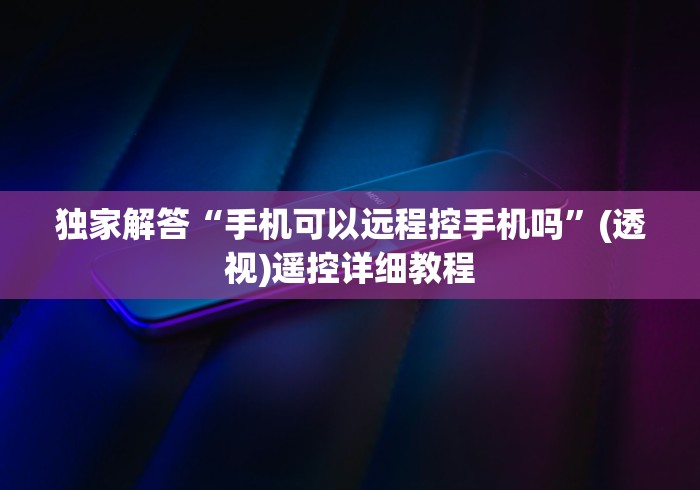 玩家实测“普通麻将机能遥控打牌吗”详细外挂安装步骤
