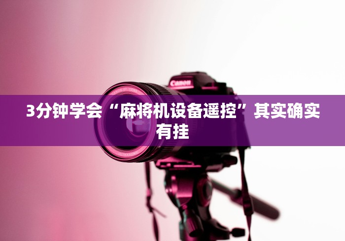 3分钟学会“麻将机设备遥控”其实确实有挂