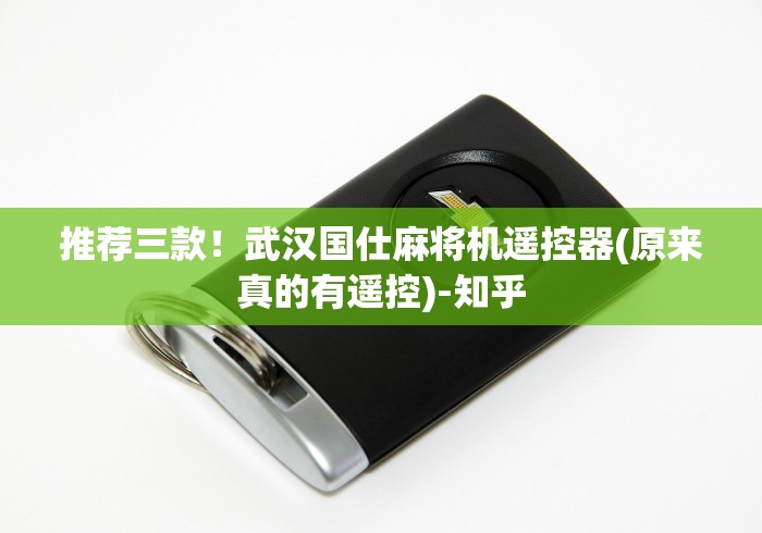 推荐三款！武汉国仕麻将机遥控器(原来真的有遥控)-知乎