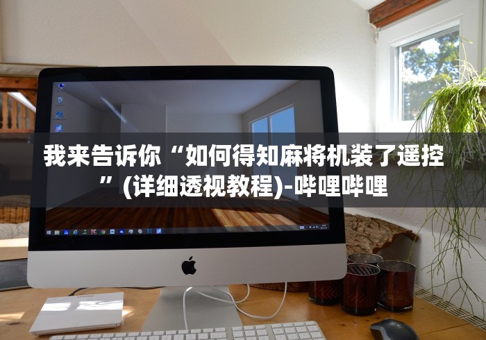 我来告诉你“如何得知麻将机装了遥控”(详细透视教程)-哔哩哔哩 我来告诉你“如何得知麻将机装了遥控”(详细透视教程)-哔哩哔哩