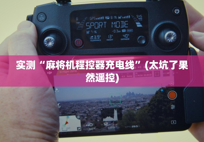 实测“麻将机程控器充电线”(太坑了果然遥控) 实测“麻将机程控器充电线”(太坑了果然遥控)
