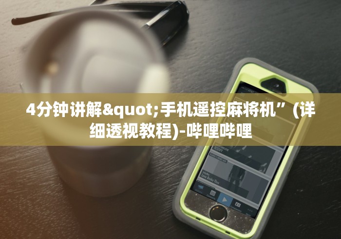 4分钟讲解"手机遥控麻将机”(详细透视教程)-哔哩哔哩