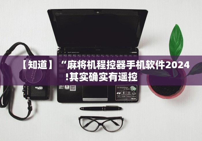 必备教程“自动麻将机控牌器检测”(透视曝光猫腻)