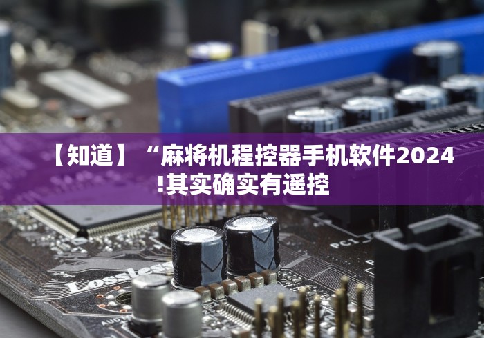 【终于出现】“找万能麻将机遥控器这牌属实有点意外了 【终于出现】“找万能麻将机遥控器这牌属实有点意外了