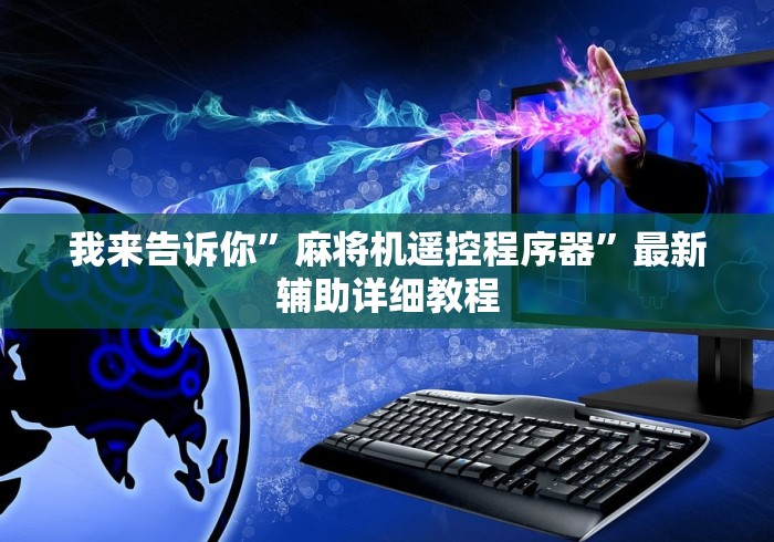 我来告诉你”麻将机遥控程序器”最新辅助详细教程 我来告诉你”麻将机遥控程序器”最新辅助详细教程