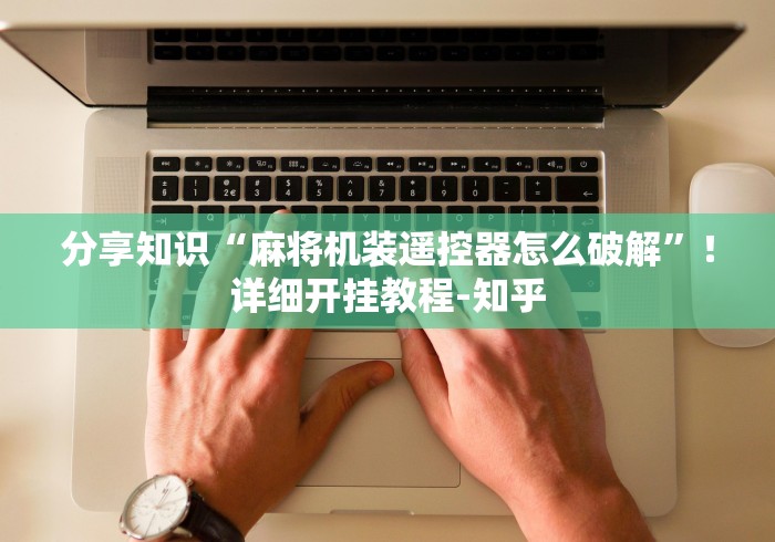 终于发现了“最新麻将机里面的遥控骰子”-必赢神器安装 终于发现了“最新麻将机里面的遥控骰子”-必赢神器安装