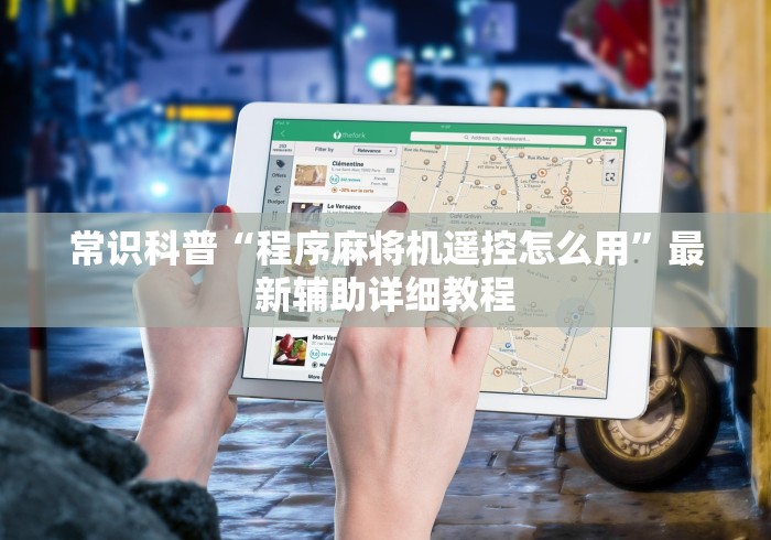 常识科普“程序麻将机遥控怎么用”最新辅助详细教程