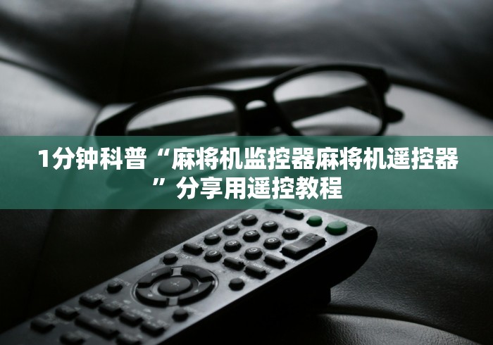 1分钟科普“麻将机监控器麻将机遥控器”分享用遥控教程