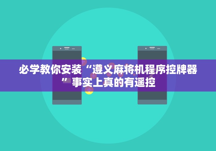 必学教你安装“遵义麻将机程序控牌器”事实上真的有遥控