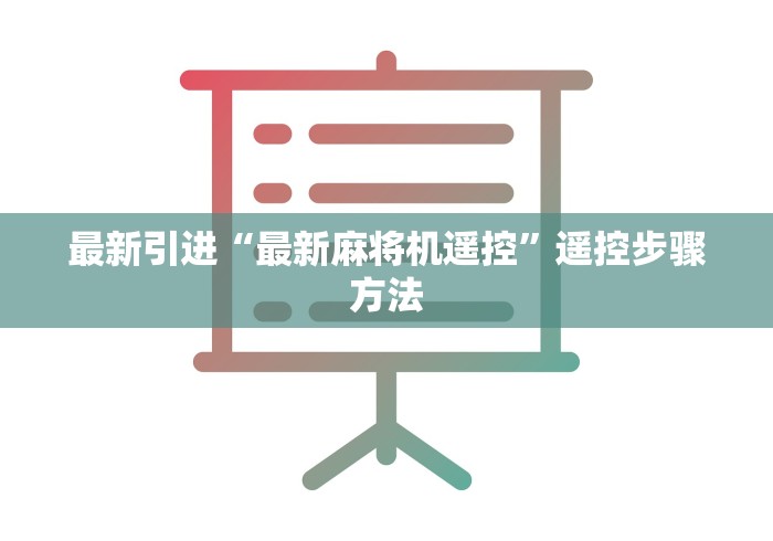 最新引进“最新麻将机遥控”遥控步骤方法