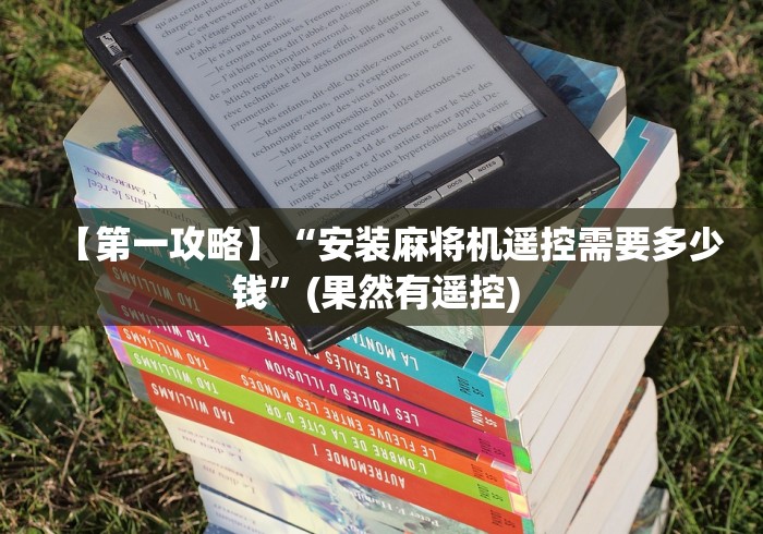 【第一攻略】“安装麻将机遥控需要多少钱”(果然有遥控) 【第一攻略】“安装麻将机遥控需要多少钱”(果然有遥控)