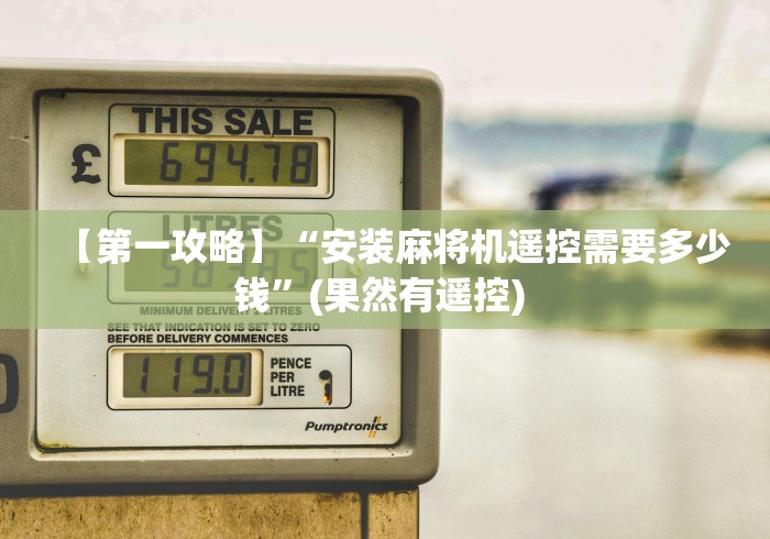 【第一攻略】“安装麻将机遥控需要多少钱”(果然有遥控) 【第一攻略】“安装麻将机遥控需要多少钱”(果然有遥控)