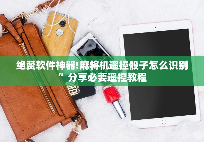 绝赞软件神器!麻将机遥控骰子怎么识别”分享必要遥控教程