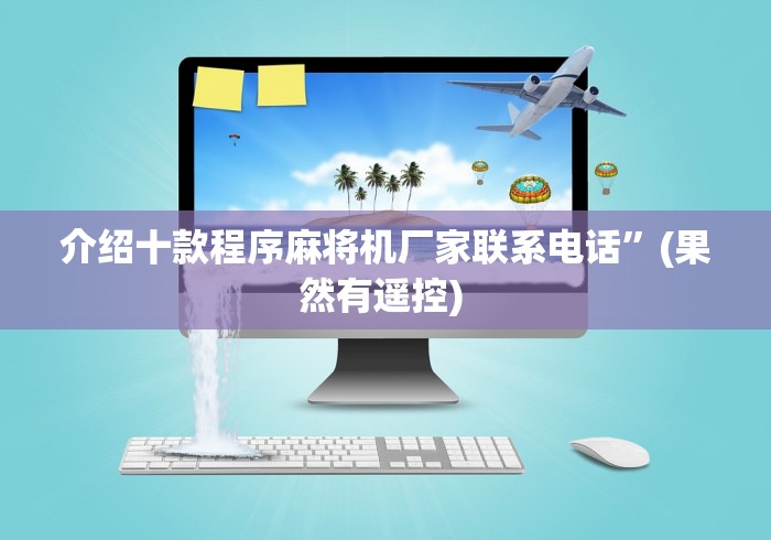 介绍十款程序麻将机厂家联系电话”(果然有遥控) 