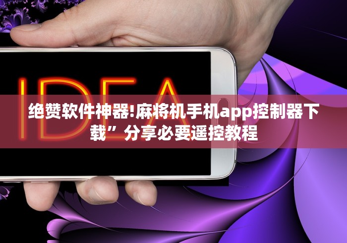 绝赞软件神器!麻将机手机app控制器下载”分享必要遥控教程 绝赞软件神器!麻将机手机app控制器下载”分享必要遥控教程