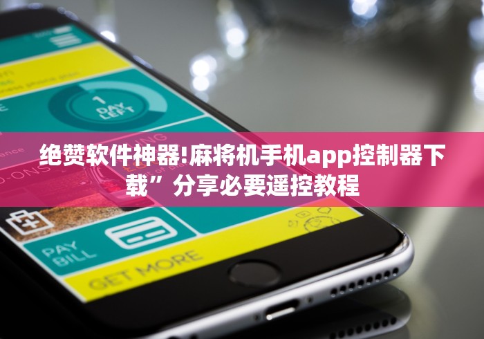 【头条新闻】“怎么样看麻将机有没有装遥控(确实真的有遥控)-知乎 【头条新闻】“怎么样看麻将机有没有装遥控(确实真的有遥控)-知乎