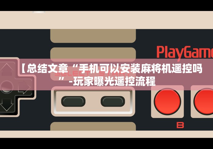 【总结文章“手机可以安装麻将机遥控吗”-玩家曝光遥控流程