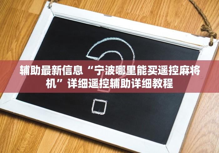 【今日头条】“带遥控的麻将机有什么特征”最新辅助详细教程