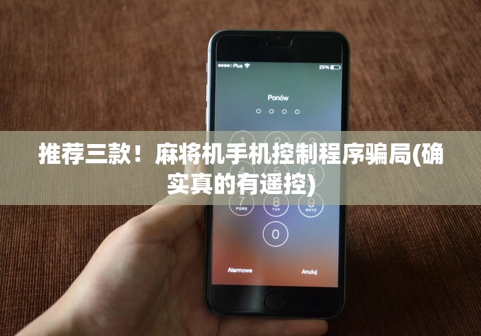 推荐三款!麻将机手机控制程序骗局(确实真的有遥控) 推荐三款!麻将机手机控制程序骗局(确实真的有遥控)