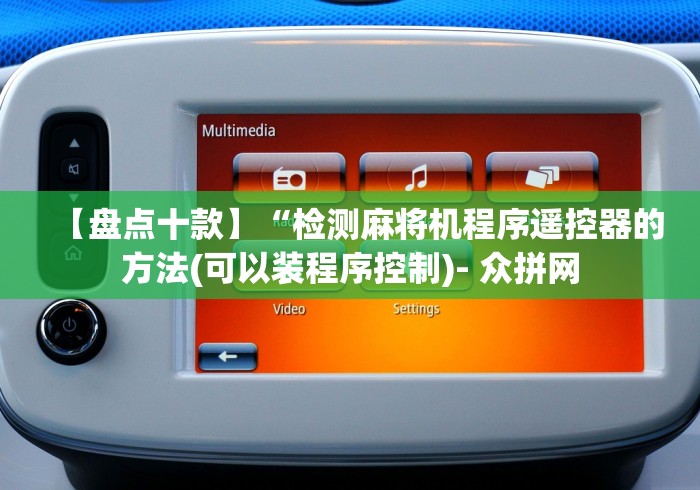 【盘点十款】“检测麻将机程序遥控器的方法(可以装程序控制)- 众拼网
