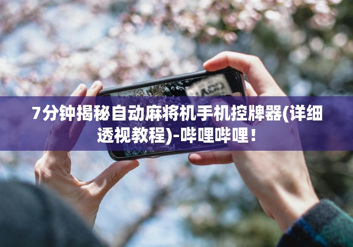 【第一财经】“遥控麻将机的识别和破解”遥控步骤方法 【第一财经】“遥控麻将机的识别和破解”遥控步骤方法