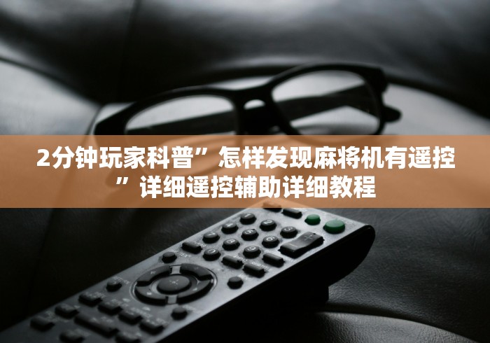 2分钟玩家科普”怎样发现麻将机有遥控”详细遥控辅助详细教程