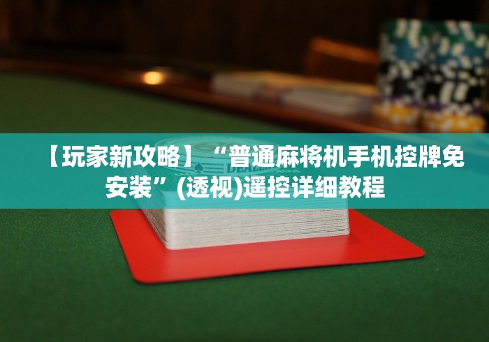 【玩家新攻略】“普通麻将机手机控牌免安装”(透视)遥控详细教程