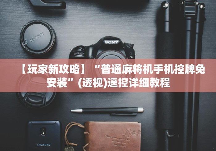 【技术分享】“麻将机怎么检测被人家装了遥控器”(透视曝光猫腻)