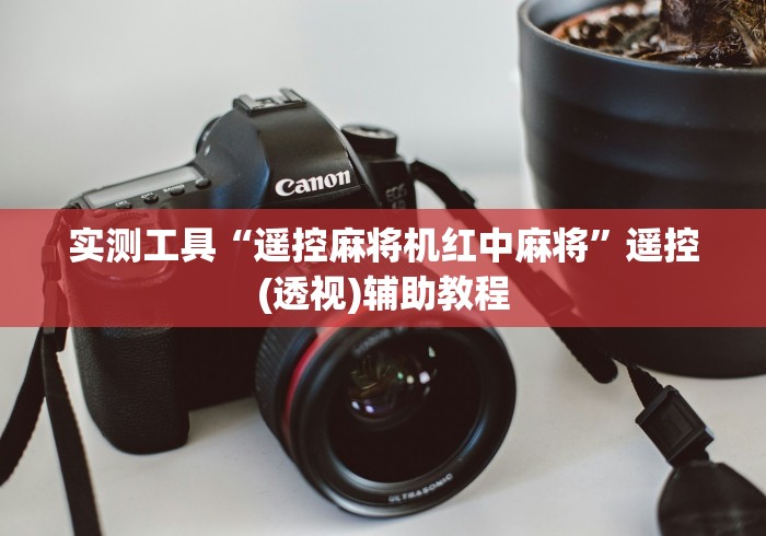 4分钟讲解"清立麻将机净化器没有遥控器怎么升降”(详细透视教程)-哔哩哔哩